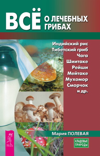 Мария Полевая, Всё о лечебных грибах